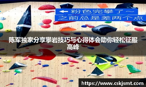 陈军独家分享攀岩技巧与心得体会助你轻松征服高峰