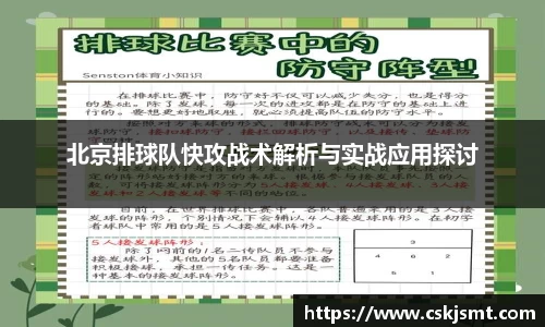 北京排球队快攻战术解析与实战应用探讨