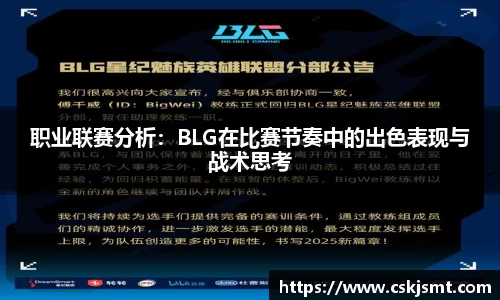 职业联赛分析：BLG在比赛节奏中的出色表现与战术思考
