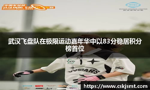 武汉飞盘队在极限运动嘉年华中以83分稳居积分榜首位