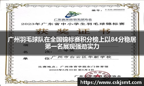广州羽毛球队在全国锦标赛积分榜上以84分稳居第一名展现强劲实力