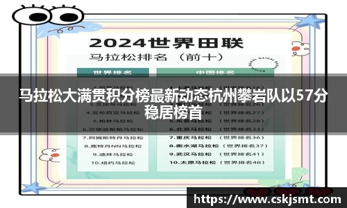 马拉松大满贯积分榜最新动态杭州攀岩队以57分稳居榜首