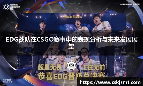 EDG战队在CSGO赛事中的表现分析与未来发展展望