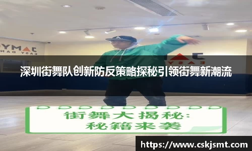 深圳街舞队创新防反策略探秘引领街舞新潮流