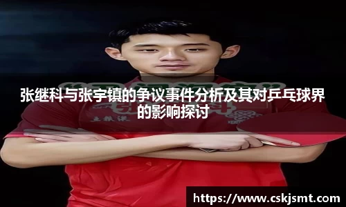张继科与张宇镇的争议事件分析及其对乒乓球界的影响探讨
