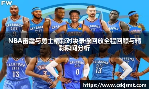 NBA雷霆与勇士精彩对决录像回放全程回顾与精彩瞬间分析