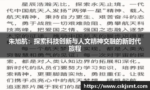 朱旭航：探索科技创新与人文精神交融的新时代旅程